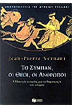 ΤΟ ΣΥΜΠΑΝ, ΟΙ ΘΕΟΙ, ΟΙ ΑΝΘΡΩΠΟΙ ΤΟ ΣΥΜΠΑΝ, ΟΙ ΘΕΟΙ, ΟΙ ΑΝΘΡΩΠΟΙ