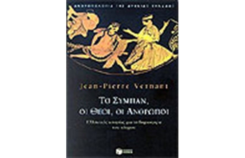 ΤΟ ΣΥΜΠΑΝ, ΟΙ ΘΕΟΙ, ΟΙ ΑΝΘΡΩΠΟΙ