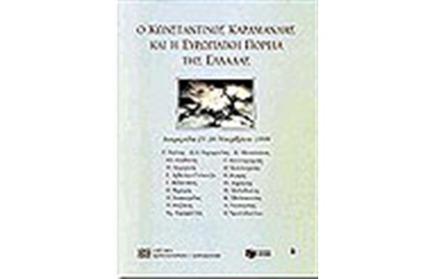Η ΕΥΡΩΠΑΪΚΗ ΠΟΡΕΙΑ ΤΗΣ ΕΛΛΑΔΑΣ ΚΑΙ Ο ΚΩΝΣΤΑΝΤΙΝΟΣ ΚΑΡΑΜΑΝΛΗΣ