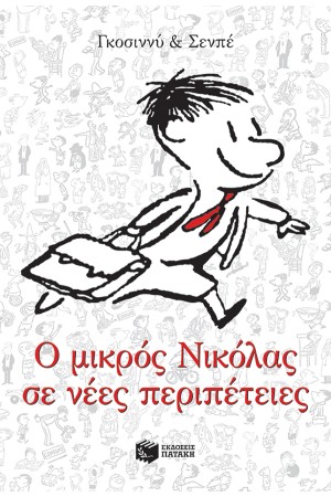 Ο ΜΙΚΡΟΣ ΝΙΚΟΛΑΣ ΣΕ ΝΕΕΣ ΠΕΡΙΠΕΤΕΙΕΣ