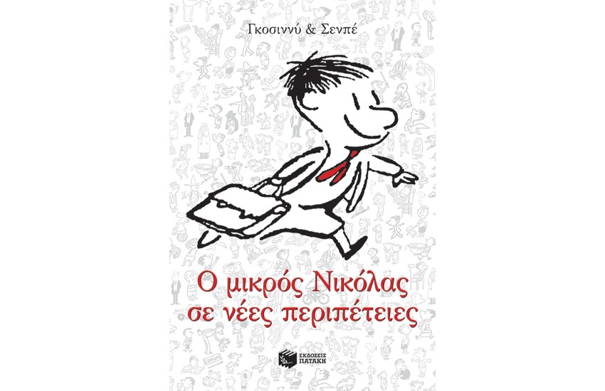 Ο ΜΙΚΡΟΣ ΝΙΚΟΛΑΣ ΣΕ ΝΕΕΣ ΠΕΡΙΠΕΤΕΙΕΣ