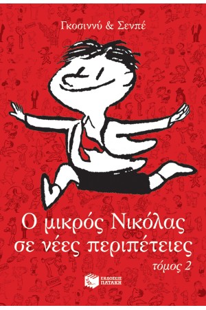 Ο ΜΙΚΡΟΣ ΝΙΚΟΛΑΣ ΣΕ ΝΕΕΣ ΠΕΡΙΠΕΤΕΙΕΣ - ΤΟΜΟΣ 2