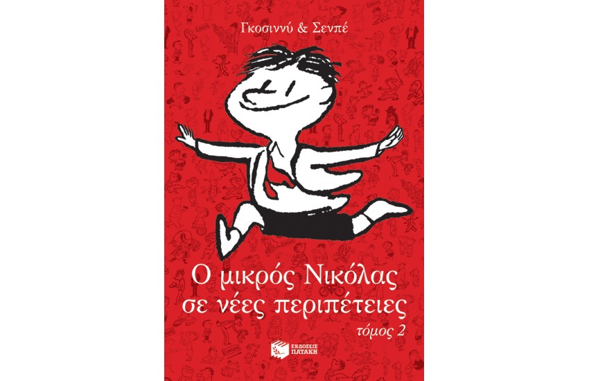 Ο ΜΙΚΡΟΣ ΝΙΚΟΛΑΣ ΣΕ ΝΕΕΣ ΠΕΡΙΠΕΤΕΙΕΣ - ΤΟΜΟΣ 2