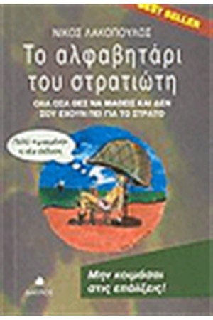 ΤΟ ΑΛΦΑΒΗΤΑΡΙ ΤΟΥ ΣΤΡΑΤΙΩΤΗ