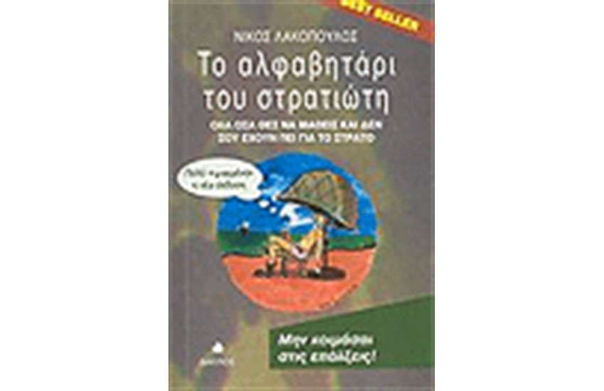 ΤΟ ΑΛΦΑΒΗΤΑΡΙ ΤΟΥ ΣΤΡΑΤΙΩΤΗ