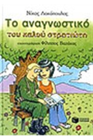 ΤΟ ΑΝΑΓΝΩΣΤΙΚΟ ΤΟΥ ΚΑΛΟΥ ΣΤΡΑΤΙΩΤΗ