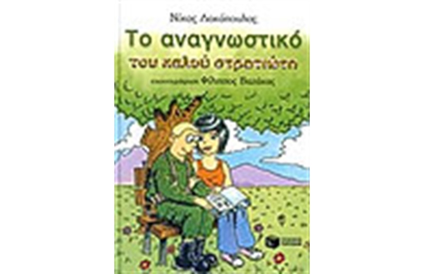 ΤΟ ΑΝΑΓΝΩΣΤΙΚΟ ΤΟΥ ΚΑΛΟΥ ΣΤΡΑΤΙΩΤΗ