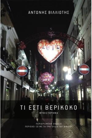 ΤΙ ΕΣΤΙ ΒΕΡΙΚΟΚΟ