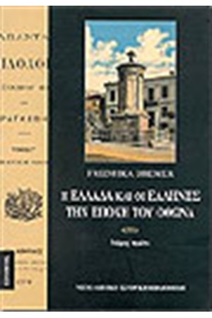 Η ΕΛΛΑΔΑ ΚΑΙ ΟΙ ΕΛΛΗΝΕΣ ΤΗΝ ΕΠΟΧΗ ΤΟΥ ΟΘΩΝΑ (ΤΟΜΟΣ Α')