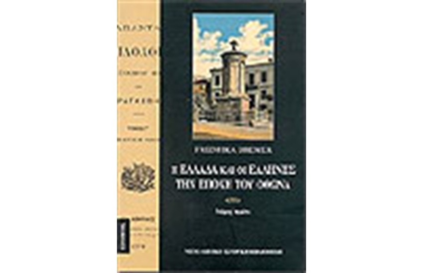 Η ΕΛΛΑΔΑ ΚΑΙ ΟΙ ΕΛΛΗΝΕΣ ΤΗΝ ΕΠΟΧΗ ΤΟΥ ΟΘΩΝΑ (ΤΟΜΟΣ Α')