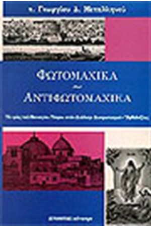 ΦΩΤΟΜΑΧΙΚΑ-ΑΝΤΙΦΩΤΟΜΑΧΙΚΑ