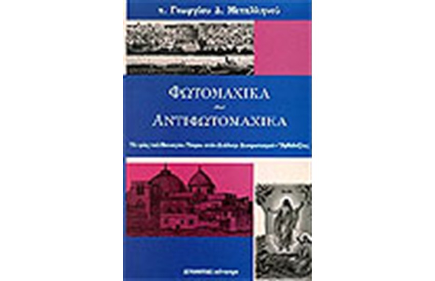 ΦΩΤΟΜΑΧΙΚΑ-ΑΝΤΙΦΩΤΟΜΑΧΙΚΑ
