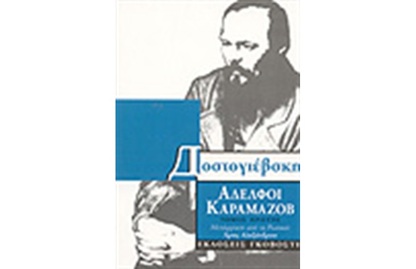 ΑΔΕΛΦΟΙ ΚΑΡΑΜΑΖΟΒ Τ.Α'