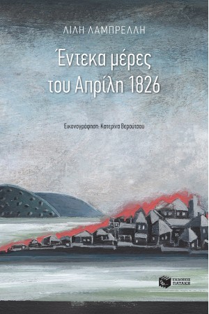 ΕΝΤΕΚΑ ΜΕΡΕΣ ΤΟΥ ΑΠΡΙΛΗ 1826 ΕΝΤΕΚΑ ΜΕΡΕΣ ΤΟΥ ΑΠΡΙΛΗ 1826