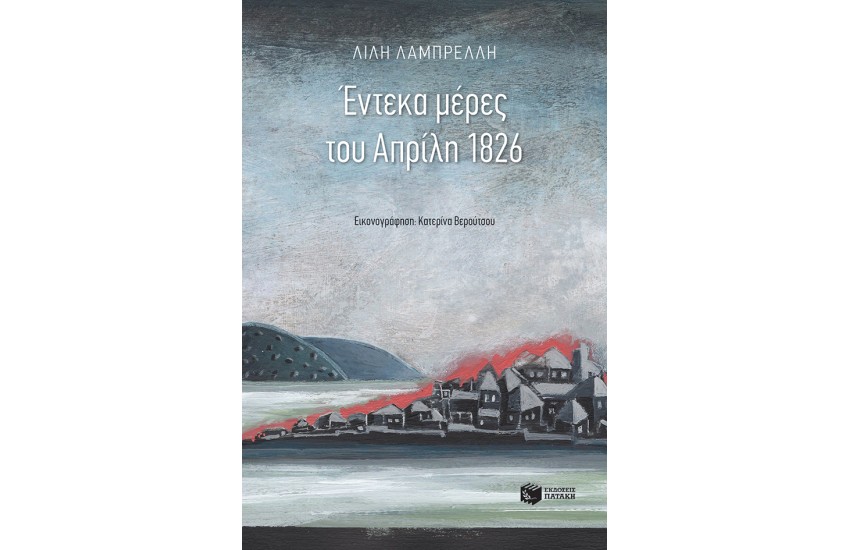 ΕΝΤΕΚΑ ΜΕΡΕΣ ΤΟΥ ΑΠΡΙΛΗ 1826