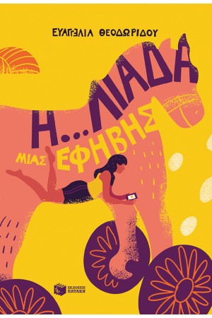 Η... ΛΙΑΔΑ ΜΙΑΣ ΕΦΗΒΗΣ Η... ΛΙΑΔΑ ΜΙΑΣ ΕΦΗΒΗΣ