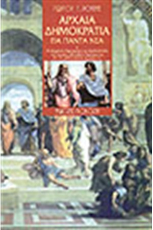 ΑΡΧΑΙΑ ΔΗΜΟΚΡΑΤΙΑ ΓΙΑ ΠΑΝΤΑ ΝΕΑ