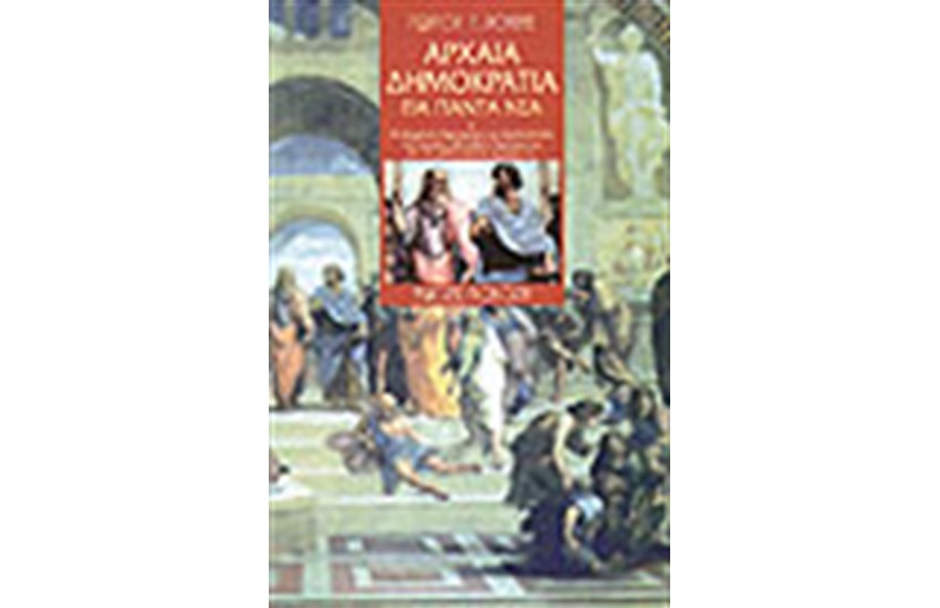 ΑΡΧΑΙΑ ΔΗΜΟΚΡΑΤΙΑ ΓΙΑ ΠΑΝΤΑ ΝΕΑ