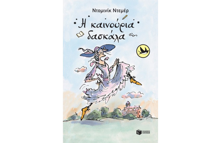 Η ΚΑΙΝΟΥΡΓΙΑ ΔΑΣΚΑΛΑ