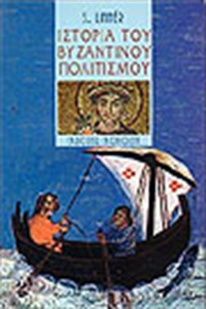 ΙΣΤΟΡΙΑ ΤΟΥ ΒΥΖΑΝΤΙΝΟΥ ΠΟΛΙΤΙΣΜΟΥ