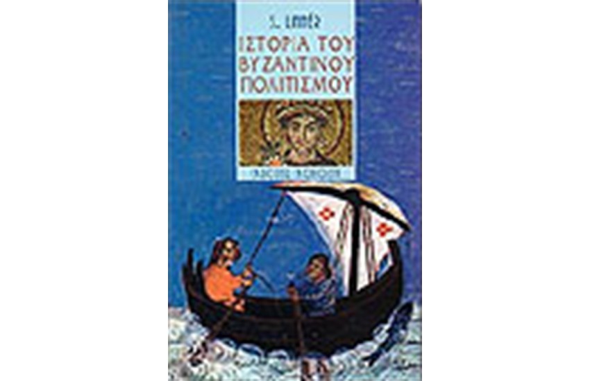 ΙΣΤΟΡΙΑ ΤΟΥ ΒΥΖΑΝΤΙΝΟΥ ΠΟΛΙΤΙΣΜΟΥ