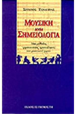 ΜΟΥΣΙΚΗ ΚΑΙ ΣΗΜΕΙΟΛΟΓΙΑ