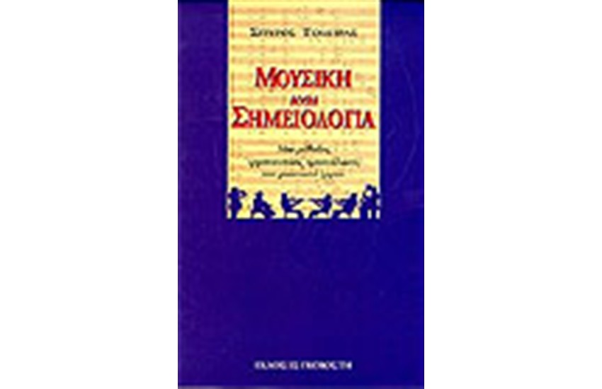 ΜΟΥΣΙΚΗ ΚΑΙ ΣΗΜΕΙΟΛΟΓΙΑ