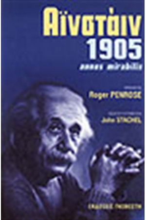 1905 ΑΙΝΣΤΑΙΝ ANNUS MIRABILIS