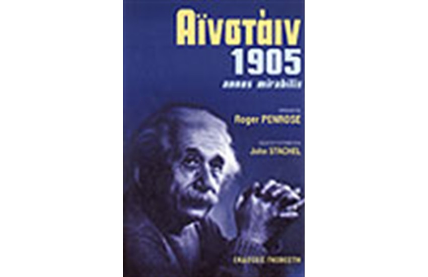 1905 ΑΙΝΣΤΑΙΝ ANNUS MIRABILIS
