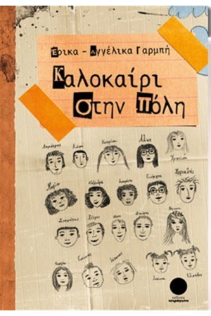 ΚΑΛΟΚΑΙΡΙ ΣΤΗΝ ΠΟΛΗ