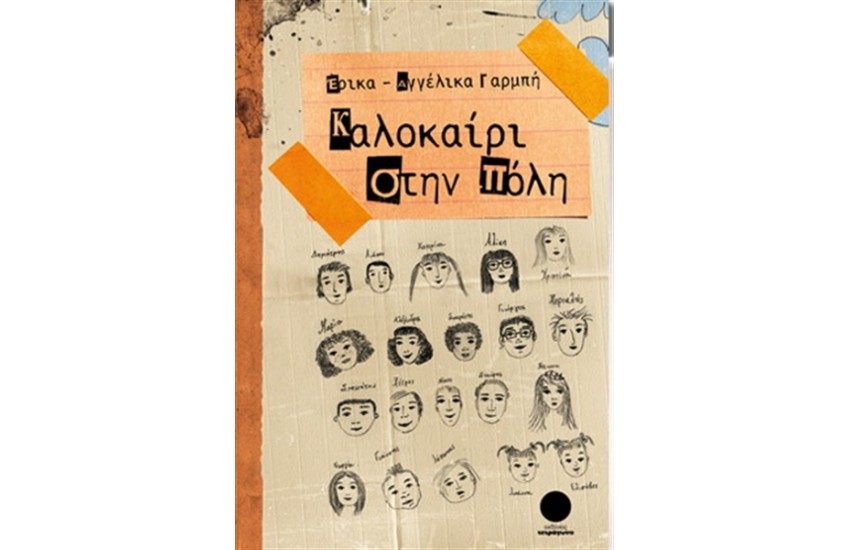 ΚΑΛΟΚΑΙΡΙ ΣΤΗΝ ΠΟΛΗ