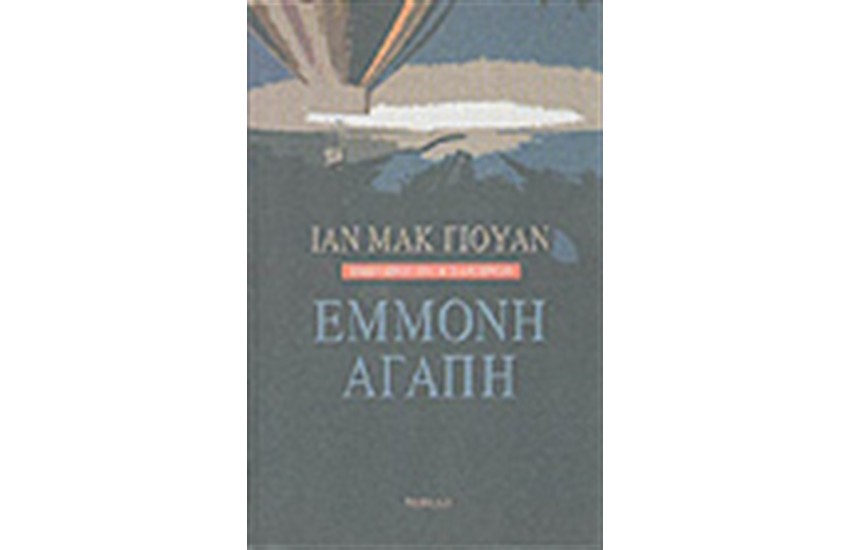 ΕΜΜΟΝΗ ΑΓΑΠΗ