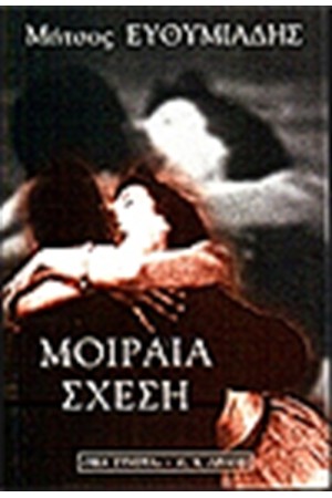 ΜΟΙΡΑΙΑ ΣΧΕΣΗ