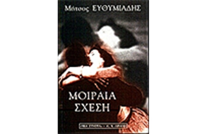 ΜΟΙΡΑΙΑ ΣΧΕΣΗ
