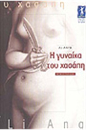 Η ΓΥΝΑΙΚΑ ΤΟΥ ΧΑΣΑΠΗ