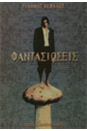 ΦΑΝΤΑΣΙΩΣΕΙΣ