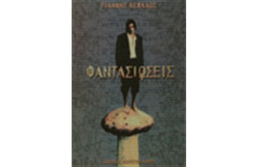 ΦΑΝΤΑΣΙΩΣΕΙΣ