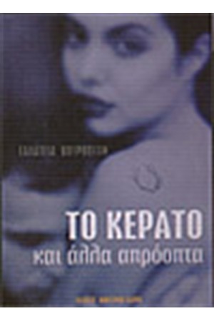 ΤΟ ΚΕΡΑΤΟ ΚΑΙ ΑΛΛΑ ΑΠΡΟΟΠΤΑ ΤΟ ΚΕΡΑΤΟ ΚΑΙ ΑΛΛΑ ΑΠΡΟΟΠΤΑ