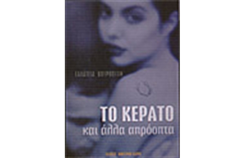 ΤΟ ΚΕΡΑΤΟ ΚΑΙ ΑΛΛΑ ΑΠΡΟΟΠΤΑ