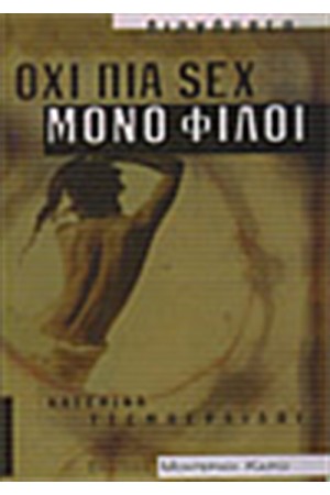 ΟΧΙ ΠΙΑ SEX ΜΟΝΟ ΦΙΛΟΙ