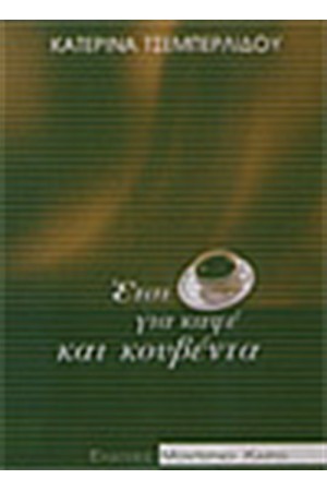 ΕΤΣΙ ΓΙΑ ΚΑΦΕ ΚΑΙ ΚΟΥΒΕΝΤΑ