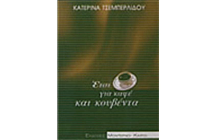 ΕΤΣΙ ΓΙΑ ΚΑΦΕ ΚΑΙ ΚΟΥΒΕΝΤΑ