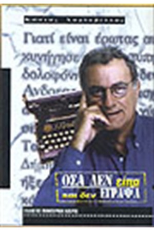 ΟΣΑ ΔΕΝ ΕΙΠΑ ΚΑΙ ΔΕΝ ΕΓΡΑΨΑ ΟΣΑ ΔΕΝ ΕΙΠΑ ΚΑΙ ΔΕΝ ΕΓΡΑΨΑ