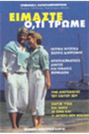 ΕΙΜΑΣΤΕ ΟΤΙ ΤΡΩΜΕ ΕΙΜΑΣΤΕ ΟΤΙ ΤΡΩΜΕ