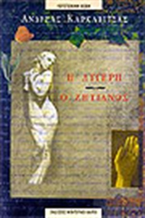 Η ΛΥΓΕΡΗ Ο ΖΗΤΙΑΝΟΣ
