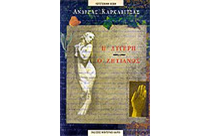 Η ΛΥΓΕΡΗ Ο ΖΗΤΙΑΝΟΣ