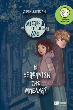 Η ΕΞΑΦΑΝΙΣΗ ΤΗΣ ΜΠΕΛΛΑΣ