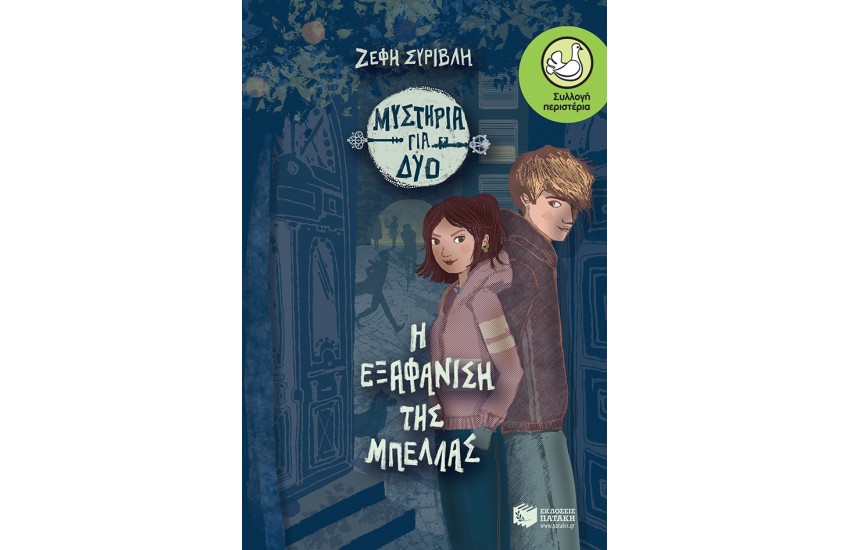 Η ΕΞΑΦΑΝΙΣΗ ΤΗΣ ΜΠΕΛΛΑΣ
