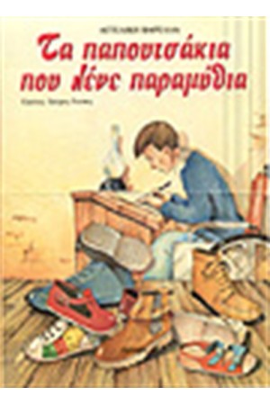 ΤΑ ΠΑΠΟΥΤΣΑΚΙΑ ΠΟΥ ΛΕΝΕ ΠΑΡΑΜΥΘΙΑ ΤΑ ΠΑΠΟΥΤΣΑΚΙΑ ΠΟΥ ΛΕΝΕ ΠΑΡΑΜΥΘΙΑ