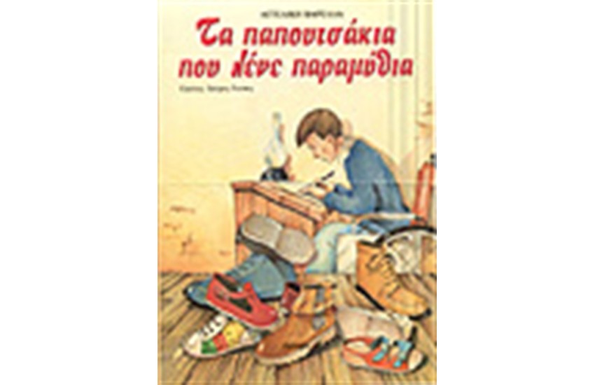 ΤΑ ΠΑΠΟΥΤΣΑΚΙΑ ΠΟΥ ΛΕΝΕ ΠΑΡΑΜΥΘΙΑ